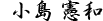 小島憲和