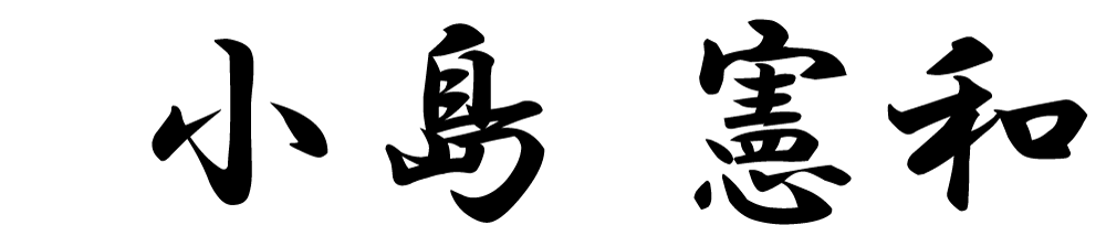 小島憲和