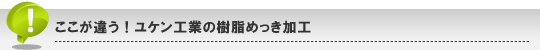 ここが違う！ユケン工業の樹脂めっき加工