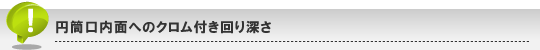 円筒口内面へのクロム付き回り深さ